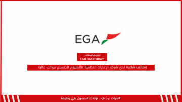 وظائف شاغرة لدي شركة الإمارات العالمية للألمنيوم للجنسين برواتب عالية