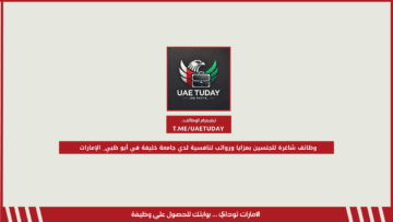 وظائف شاغرة للجنسين بمزايا ورواتب تنافسية لدي جامعة خليفة في أبو ظبي_ الإمارات
