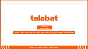 وظائف شاغرة للجنسين لدي شركة طلبات بدبي برواتب تبدأ من 10,800 درهم + نافس