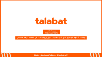 وظائف شاغرة للجنسين لدي شركة طلبات بدبي برواتب تبدأ من 10,800 درهم + نافس