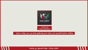وظائف شاغرة للجنسين لدي مركز تدبير وتسهيل وآمر في دبي برواتب مجزية