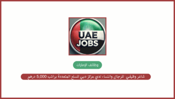 فرصة وظيفية للذكور والإناث في مركز دبي للسلع المتعددة براتب 5,000 درهم + نافس