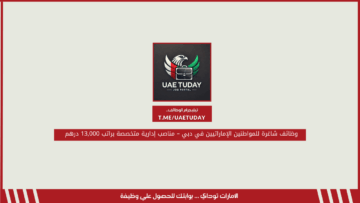 وظائف شاغرة للمواطنين الإماراتيين في دبي – مناصب إدارية متخصصة براتب 13,000 درهم 