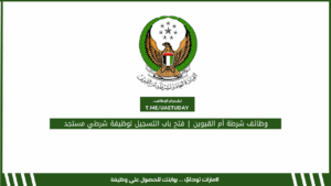 وظائف شرطة أم القيوين | فتح باب التسجيل لوظيفة شرطي مستجد