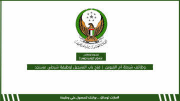وظائف شرطة أم القيوين | فتح باب التسجيل لوظيفة شرطي مستجد