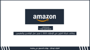 وظائف شركة أمازون في الإمارات 2025 | فرص عمل للوافدين والمقيمين