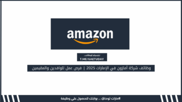 وظائف شركة أمازون في الإمارات 2025 | فرص عمل للوافدين والمقيمين