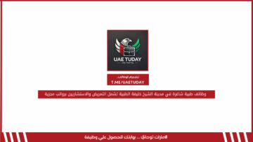 وظائف طبية شاغرة في مدينة الشيخ خليفة الطبية تشمل التمريض والاستشاريين برواتب مجزية