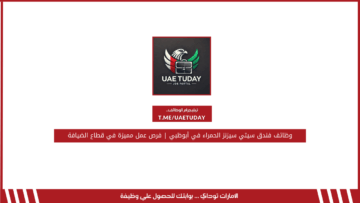 وظائف فندق سيتي سيزنز الحمراء في أبوظبي | فرص عمل مميزة في قطاع الضيافة