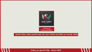 وظائف مؤسسة دبي للإعلام في الإمارات: فرص عمل مميزة للجنسين برواتب ومزايا تنافسية