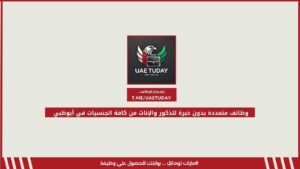 وظائف متعددة بدون خبرة للذكور والإناث من كافة الجنسيات في أبوظبي
