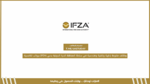 وظائف متنوعة إدارية وتقنية وهندسية في سلطة المنطقة الحرة الدولية بدبي (IFZA) برواتب تنافسية