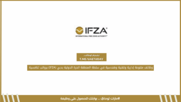 وظائف متنوعة إدارية وتقنية وهندسية في سلطة المنطقة الحرة الدولية بدبي (IFZA) برواتب تنافسية