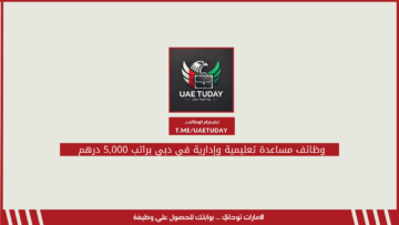 وظائف مساعدة تعليمية وإدارية في دبي براتب 5,000 درهم