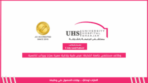 وظائف مستشفى جامعة الشارقة: فرص طبية وإدارية مميزة بمزايا ورواتب تنافسية