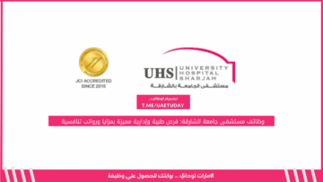 وظائف مستشفى جامعة الشارقة: فرص طبية وإدارية مميزة بمزايا ورواتب تنافسية