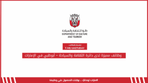 وظائف مميزة لدى دائرة الثقافة والسياحة – أبوظبي في الإمارات