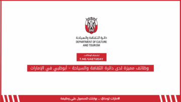 وظائف مميزة لدى دائرة الثقافة والسياحة – أبوظبي في الإمارات