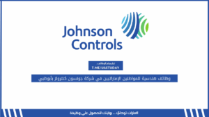 وظائف هندسية للمواطنين الإماراتيين في شركة جونسون كنترولز بأبوظبي