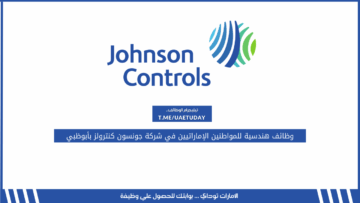وظائف هندسية للمواطنين الإماراتيين في شركة جونسون كنترولز بأبوظبي