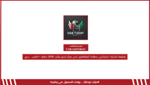 وظيفة شاغرة: استشاري سعادة المتعاملين لدي مركز تدبير براتب 8000 درهم + نافس _ دبي