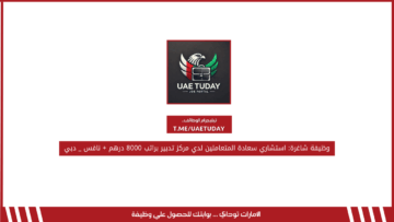 وظيفة شاغرة: استشاري سعادة المتعاملين لدي مركز تدبير براتب 8000 درهم + نافس _ دبي