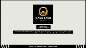 وظيفة شاغرة جديدة في دبي: في مجال الاستقبال والتسويق بشركة Oasis Land Real Estate