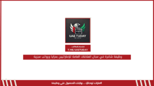 وظيفة شاغرة في مجال العلاقات العامة للإماراتيين بمزايا ورواتب مجزية