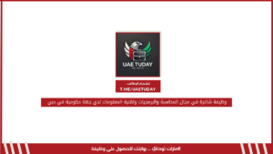 وظيفة شاغرة في مجال المحاسبة والبرمجيات وتقنية المعلومات لدي جهة حكومية في دبي
