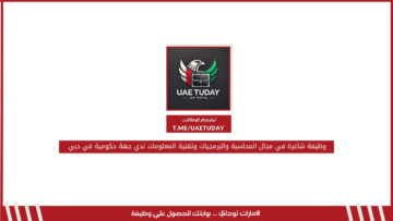 وظيفة شاغرة في مجال المحاسبة والبرمجيات وتقنية المعلومات لدي جهة حكومية في دبي