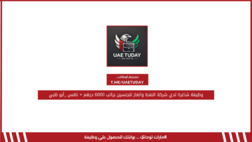 وظيفة شاغرة لدي شركة النفط والغاز للجنسين براتب 6000 درهم + نافس _أبو ظبي