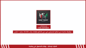 وظيفة شاغرة لدي قطاع المصرفي في دبي للذكور والإناث براتب 20،000 درهم + نافس