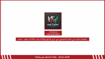 وظيفة شاغرة لدي قطاع المصرفي في دبي للذكور والإناث براتب 20،000 درهم + نافس