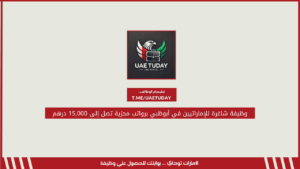 وظيفة شاغرة للإماراتيين في أبوظبي برواتب مجزية تصل إلى 15,000 درهم