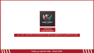 وظيفة شاغرة للحاصلين علي البكالوريوس في الموارد البشرية والمالية براتب 8000 درهم + نافس_ دبي