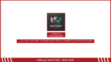 وظيفة شاغرة للحاصلين علي البكالوريوس في الموارد البشرية والمالية براتب 8000 درهم + نافس_ دبي
