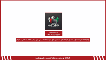 وظيفة شاغرة: مطلوب تنفيذي مبيعات من الجنسين لدي شركة اتصالات في دبي براتب 8000 + نافس + حوافز