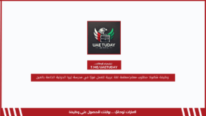 وظيفة شاغرة: مطلوب معلم/معلمة لغة عربية للعمل فورًا في مدرسة لِيوا الدولية الخاصة بالعين