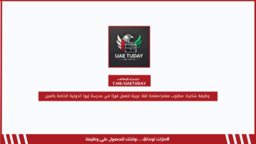 وظيفة شاغرة: مطلوب معلم/معلمة لغة عربية للعمل فورًا في مدرسة لِيوا الدولية الخاصة بالعين