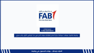 وظيفة شاغرة: موظف/ موظفة مركز اتصال إماراتية بدوام كامل في بنك أبوظبي الأول براتب مجزي