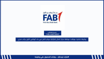 وظيفة شاغرة: موظف/ موظفة مركز اتصال إماراتية بدوام كامل في بنك أبوظبي الأول براتب مجزي