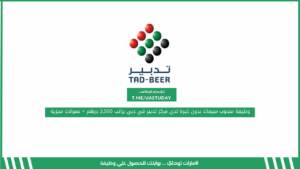 وظيفة مندوب مبيعات بدون خبرة لدي مركز تدبير في دبي براتب 3,500 درهم + عمولات مجزية