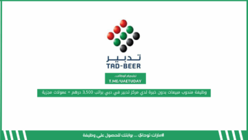 وظيفة مندوب مبيعات بدون خبرة لدي مركز تدبير في دبي براتب 3,500 درهم + عمولات مجزية