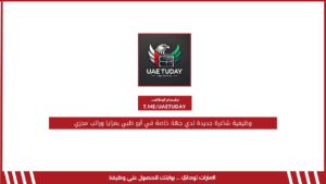 وظيفية شاغرة جديدة لدي جهة خاصة في أبو ظبي بمزايا وراتب مجزي