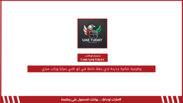 وظيفية شاغرة جديدة لدي جهة خاصة في أبو ظبي بمزايا وراتب مجزي