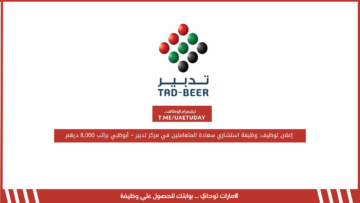 إعلان توظيف: وظيفة استشاري سعادة المتعاملين في مركز تدبير – أبوظبي براتب 8,000 درهم