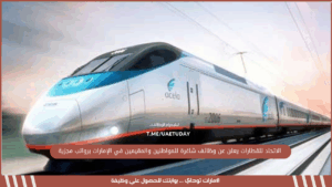 الاتحاد للقطارات يعلن عن وظائف شاغرة للمواطنين والمقيمين في الإمارات برواتب مجزية