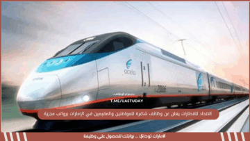 الاتحاد للقطارات يعلن عن وظائف شاغرة للمواطنين والمقيمين في الإمارات برواتب مجزية