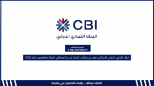 البنك التجاري الدولي الإماراتي يعلن عن وظائف شاغرة جديدة لمواطني الدولة والمقيمين لعام 2025