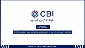 البنك التجاري الدولي الإماراتي يعلن عن وظائف شاغرة جديدة لمواطني الدولة والمقيمين لعام 2025